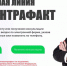 Единая горячая линия «Антиконтрафакт» заработала в России. - Город Мыски