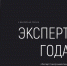 Всероссийская Х юбилейная премия «Эксперт года-2021» пройдет первый раз в масштабе всей страны. - Город Мыски