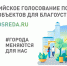 Более 260 тысяч кузбассовцев уже отдали свой голос за лучшие объекты благоустройства. - Город Мыски
