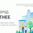 Голосование за проекты благоустройства заканчивается 30 мая. - Город Мыски