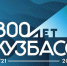 Медиабанк «Кузбасс-300» расширяет географию пользователей. - Город Мыски
