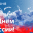 С Днем России! - Город Мыски