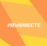 Продолжается прием заявок на Международную Премию #МЫВМЕСТЕ. - Город Мыски