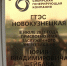 Имя Заслуженного энергетика РФ Юрия Владимировича Шейбака увековечено в названии одной из электростанций Кузбасса - ГТЭС "Новокузнецкая" - Город Мыски