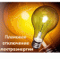 Плановые отключения электроэнергии. - Город Мыски
