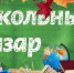 Приобрести все необходимое для школы мысковчане смогут 12 августа на школьном базаре. - Город Мыски