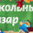 Завтра, 12 августа, в Мысках будет работать школьный базар. - Город Мыски