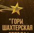В Мысках объявлен VI открытый городской онлайн-фестиваль «Гори, шахтёрская звезда!». - Город Мыски