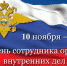 Уважаемые сотрудники и ветераны органов внутренних дел! - Город Мыски