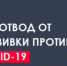 Порядок выдачи справки о наличии медицинского отвода от вакцинации. - Город Мыски