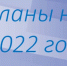 Считанные дни остаются до наступления 2022 года. Каким он будет? Как изменится наш город? Самое время наметить планы на будущее. - Город Мыски