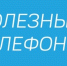 Телефоны диспетчерских служб предприятий жилищно-коммунального хозяйства города. - Город Мыски