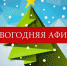 План мероприятий на Новогодние и Рождественские каникулы - Управление культуры, спорта, молодежной и национальной политики