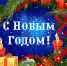 С Новым годом! - Город Мыски