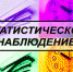 Росстат проводит выборочное наблюдение доходов населения и участия в социальных программах в 2022 году. - Город Мыски