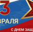 С Днем защитника Отечества! - Город Мыски