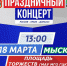 18 марта в Мысках состоится праздничный концерт «Zа мир! Zа Россию! Zа президента!» - Управление культуры, спорта, молодежной и национальной политики