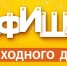 Афиша выходного дня - Управление культуры, спорта, молодежной и национальной политики