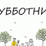 Мысковчан приглашают на первый в этом году общегородской субботник. - Город Мыски