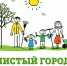 В Мысках возобновляется проведение «чистых пятниц». - Город Мыски
