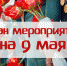 В День Победы, 9 мая, мысковчане смогут посмотреть выступление творческих коллективов города и спортсменов, вспомнить песни военных лет. - Город Мыски