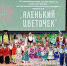 XVI городской фестиваль детского творчества среди воспитанников детских дошкольных образовательных учреждений города Мыски «Аленький цветочек» - Управление культуры, спорта, молодежной и национальной политики