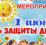 1 июня юных мысковчан приглашают на праздник, посвященный Международному дню защиты детей. - Город Мыски