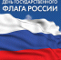 С Днем государственного флага России! - Город Мыски