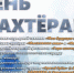 27 августа в Мысках отпразднуют День шахтёра! - Myski42.Ru