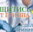В течение сентября сделать прививку против гриппа мысковчане смогут в мобильных пунктах вакцинации. - Город Мыски