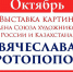 Мысковчан приглашают на выставку. - Город Мыски