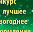 В Мысках объявлен конкурс на лучшее новогоднее оформление предприятий потребительского рынка. - Город Мыски