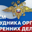 С Днем сотрудника органов внутренних дел! - Город Мыски