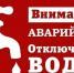 Внимание: аварийное отключение холодного водоснабжения. - Город Мыски