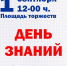 1 сентября — День знаний - Myski42.Ru