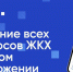 Новая платформа в сфере ЖКХ - мобильное приложение «Госуслуги.Дом». - Город Мыски