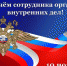 С Днем сотрудника органов внутренних дел Российской Федерации! - Город Мыски
