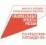 Нацпроект «Малое и среднее предпринимательство» в Кузбассе. - Город Мыски