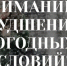 Внимание: ухудшение погодных условий. - Город Мыски