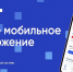 Мобильное приложение «Госуслуги.Дом» – бесплатное приложение для решения жилищно-коммунальных вопросов. - Город Мыски