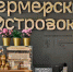 На МСП.РФ теперь можно подать заявку на открытие «Фермерского островка» - Город Мыски