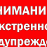 ЭКСТРЕННОЕ ПРЕДУПРЕЖДЕНИЕ!!! - Город Мыски