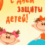 План мероприятий, посвященных Дню защиты детей! - Управление культуры, спорта, молодежной и национальной политики