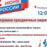12 июня в рамках празднования Дня России на площади ДК им.Горького пройдет праздничный концерт - Управление культуры, спорта, молодежной и национальной политики