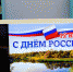 День России с «Улыбкой» - ЦБС г. Мыски