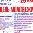 Анонс. День молодежи на горе СОК «Мрас-Су» - Управление культуры, спорта, молодежной и национальной политики