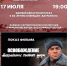 Показ фильма «Освобождение: Направление главного удара» - Управление культуры, спорта, молодежной и национальной политики