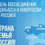 30 сентября отмечается День воссоединения Донбасса и Новороссии с Россией - Город Мыски