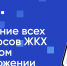 В решении жилищно-коммунальных вопросов поможет бесплатное мобильное приложение «Госуслуги.Дом» - Город Мыски