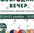 Новогодний вечер в Городском центре культуры - Управление культуры, спорта, молодежной и национальной политики
